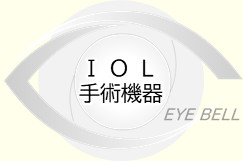 IOL・眼科手術器械の販売・管理のイメージ